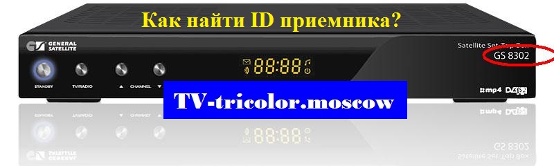 1 фото Как найти ID приемника при установке оборудования?