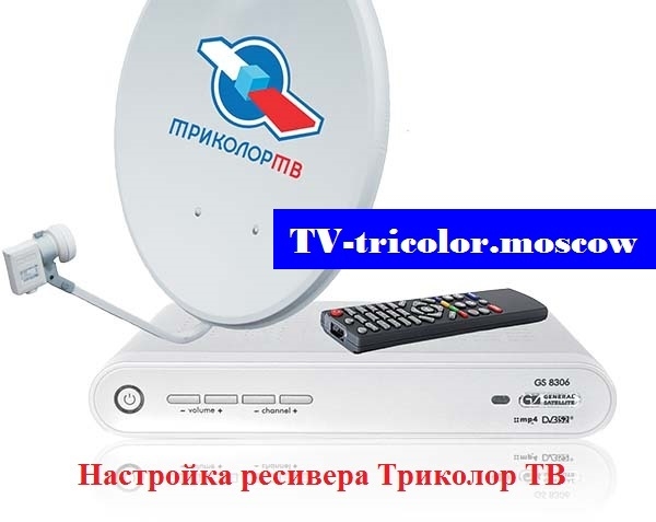 Настройка ресивера Триколор ТВ