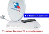 Установка Триколор ТВ в день обращения